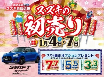 初売り開催中です
